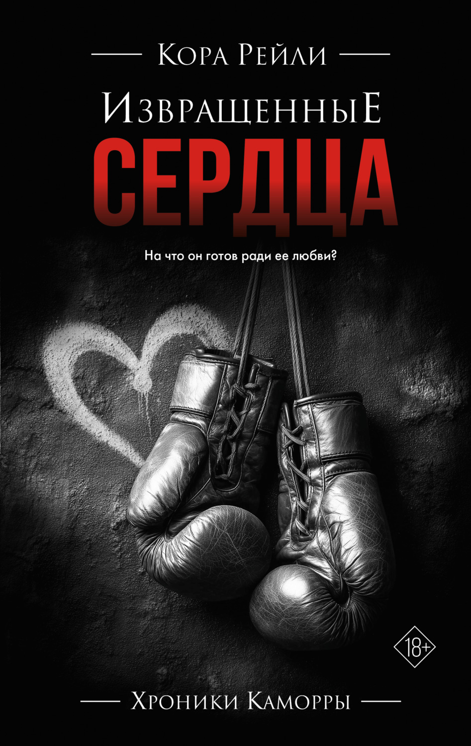 Обложка книги «Извращенные сердца»