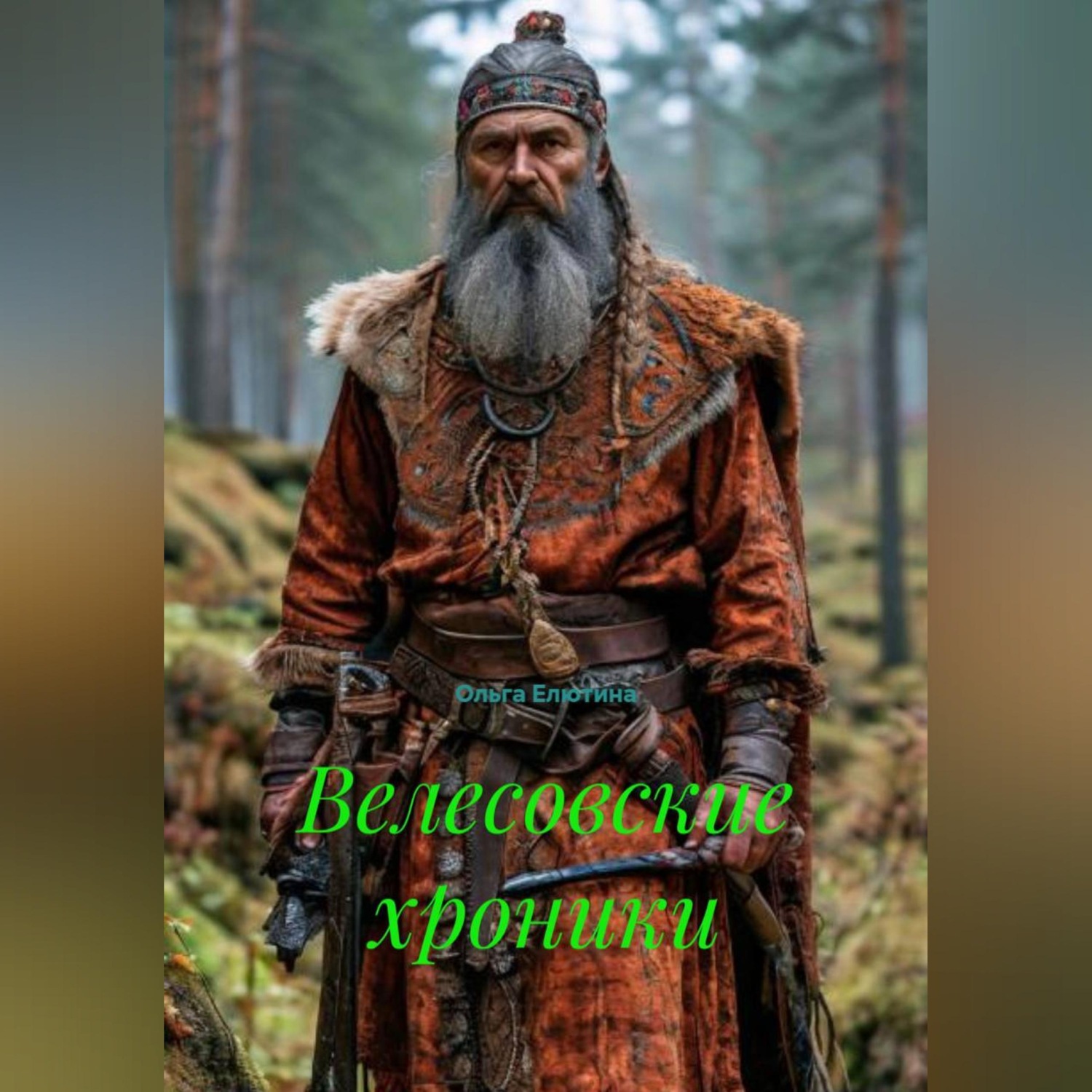 Обложка книги «Велесовские хроники»