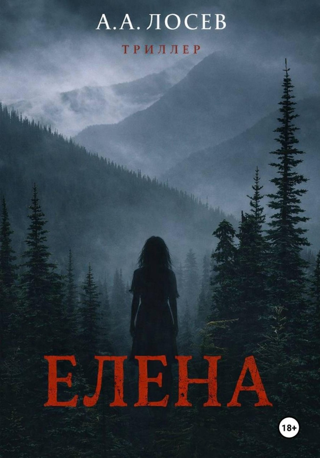 Обложка книги «Елена»