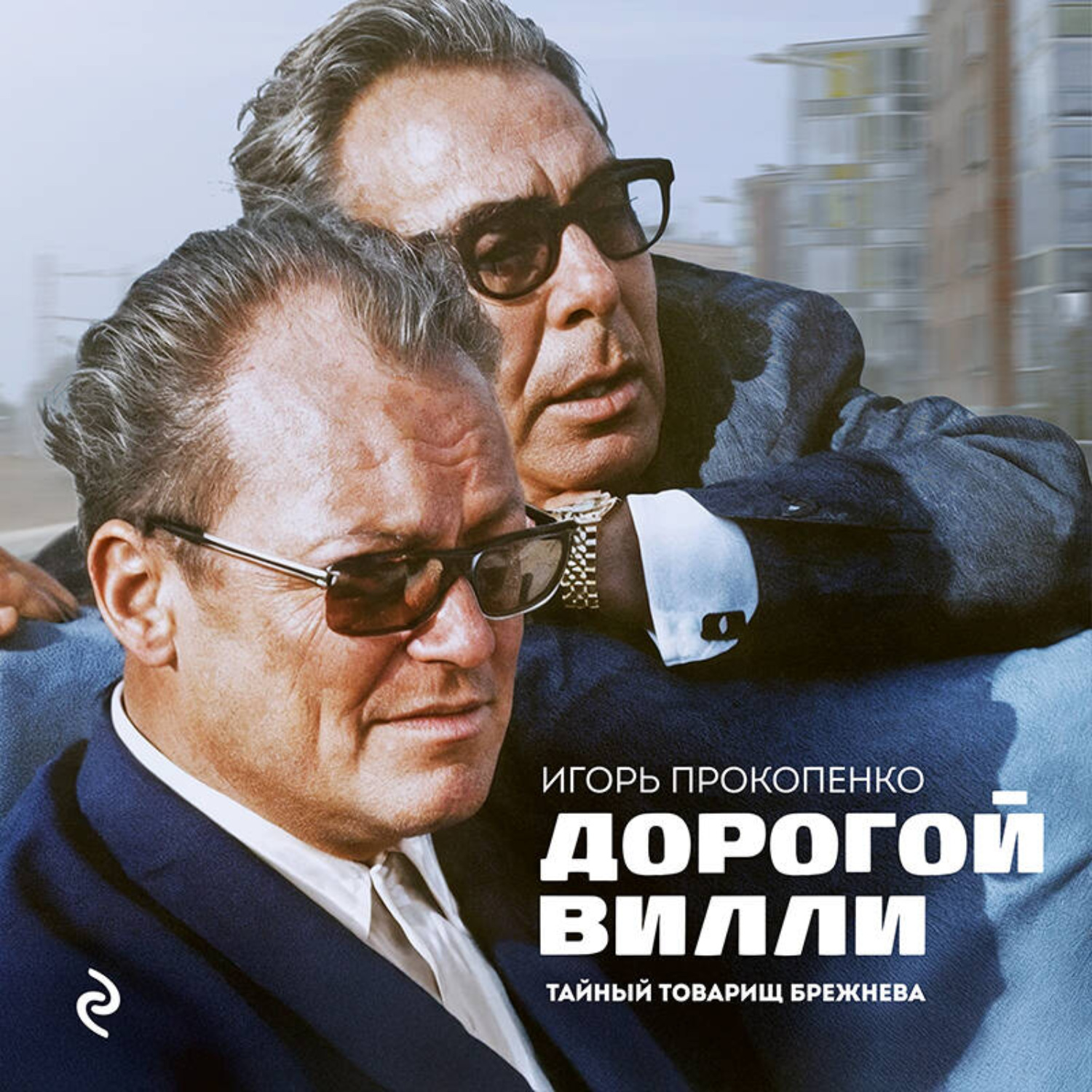 Обложка книги «Дорогой Вилли. Тайный товарищ Брежнева. Роман-исследование»