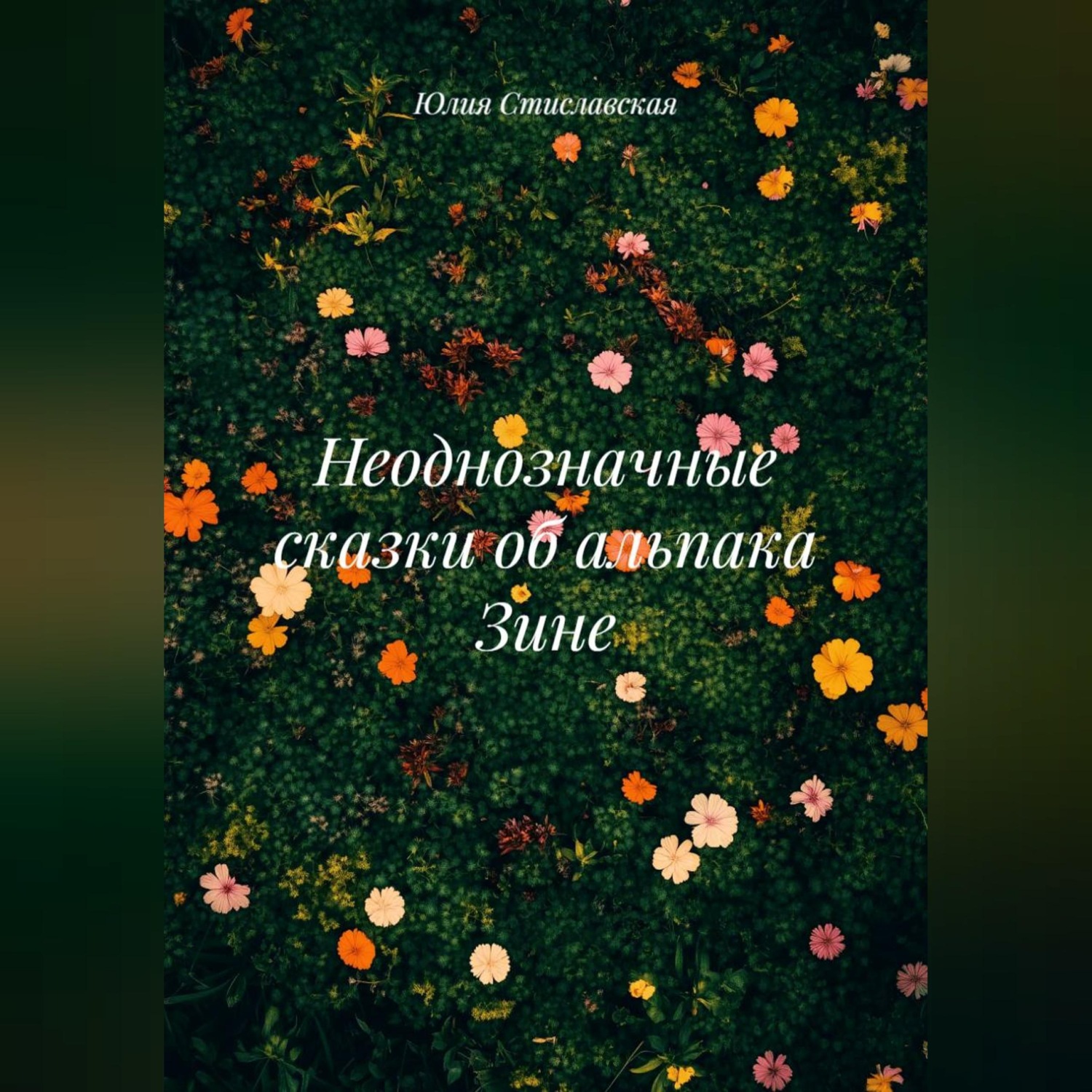Обложка книги «Неоднозначные сказки об альпака Зине»