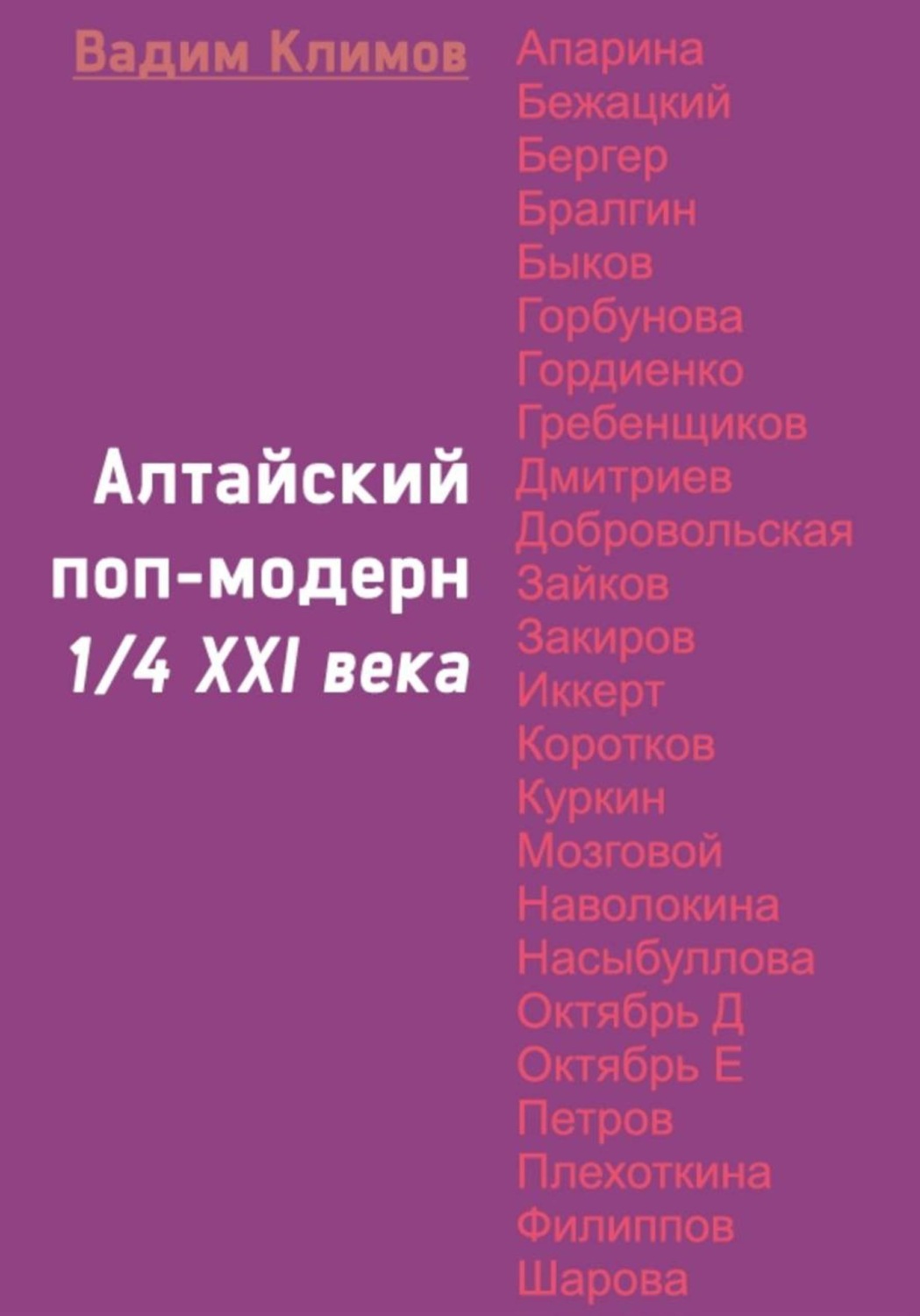 Обложка книги «Алтайский поп-модерн 1/4 XXI века»