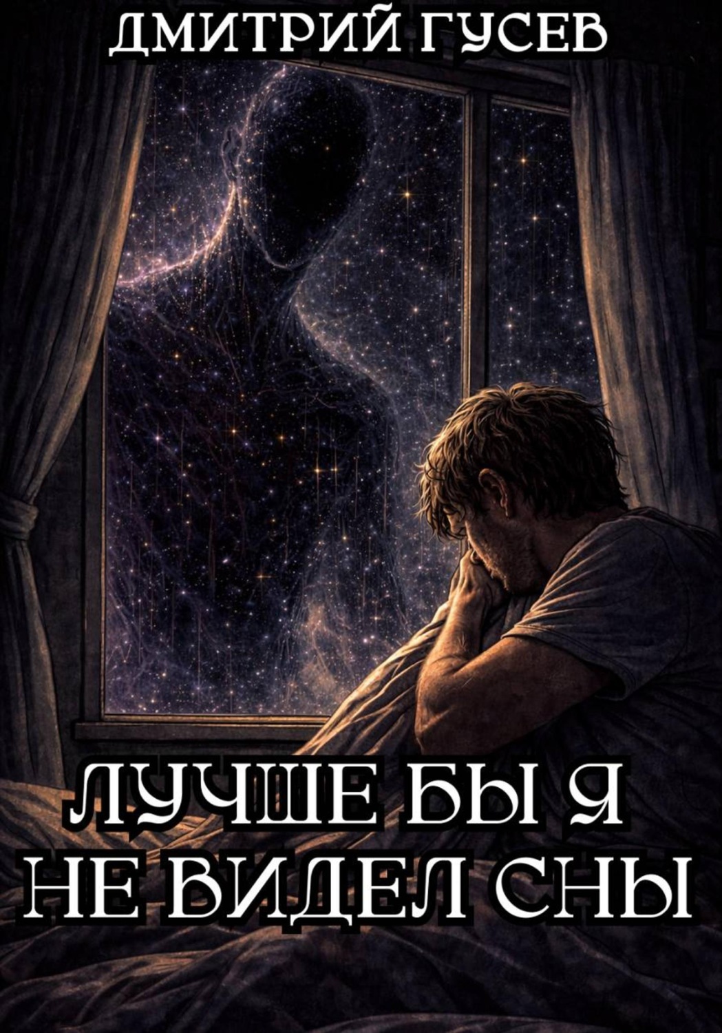 Обложка книги «Лучше бы я не видел сны»