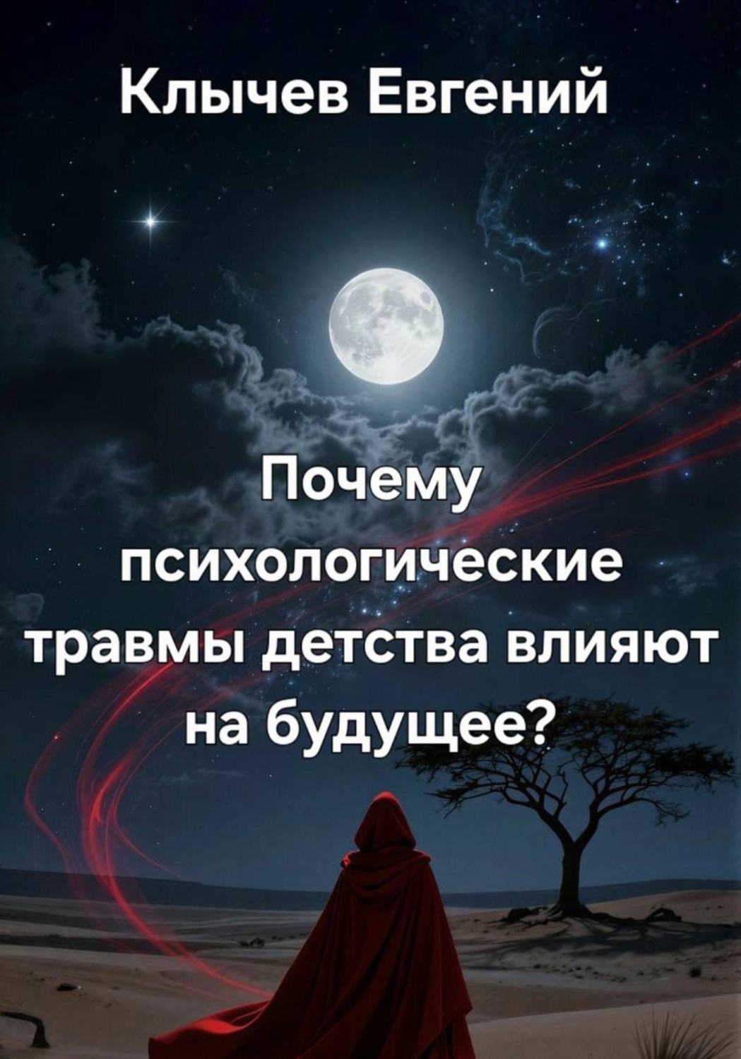 Обложка книги «Почему психологические травмы детства влияют на будущее?»