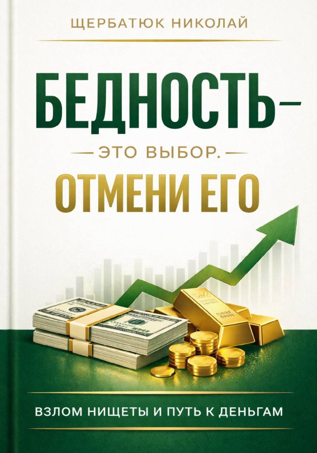 Обложка книги «Бедность - это выбор. Отмени его»