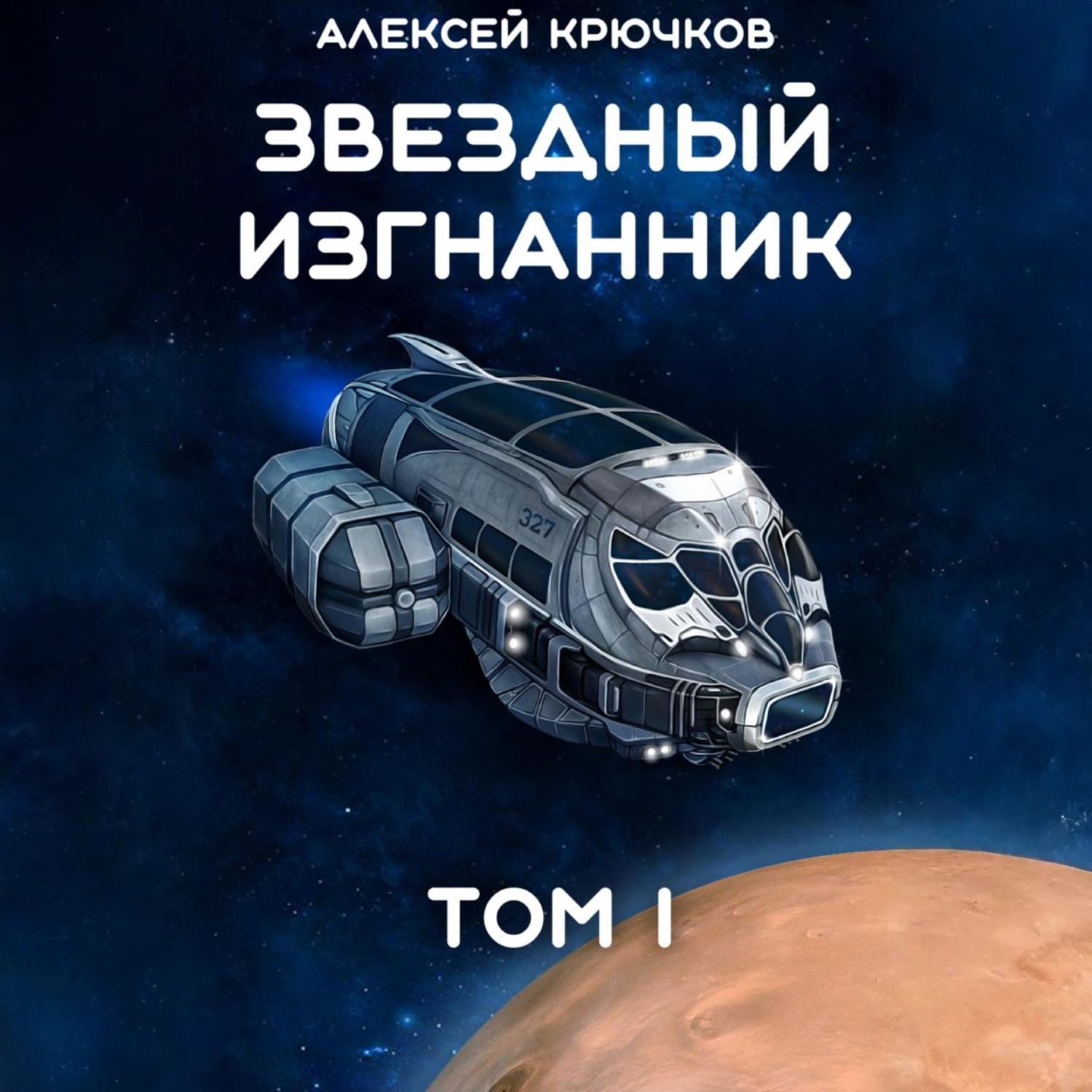 Обложка книги «Звездный Изгнанник. Том 1»