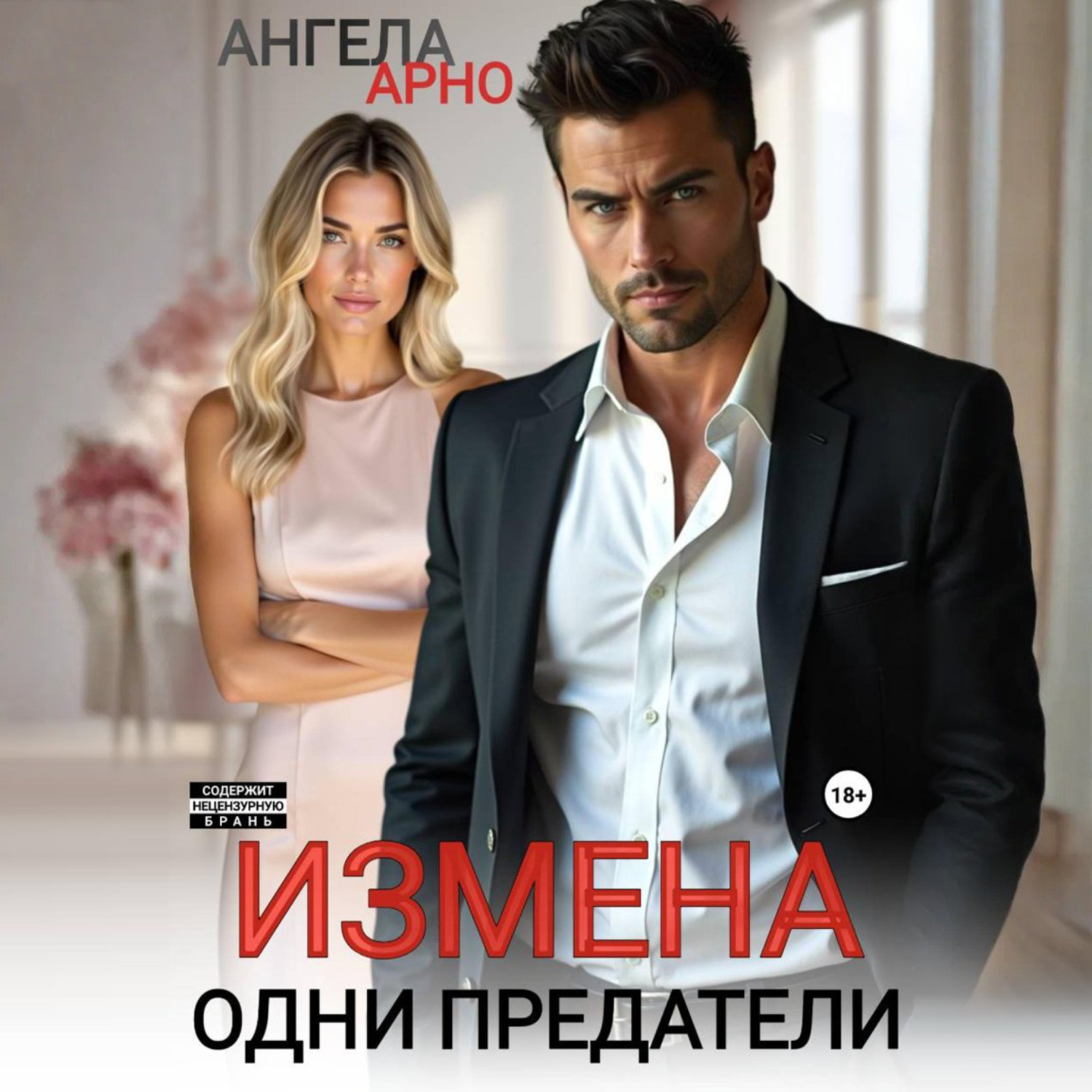 Обложка книги «Измена. Одни предатели»