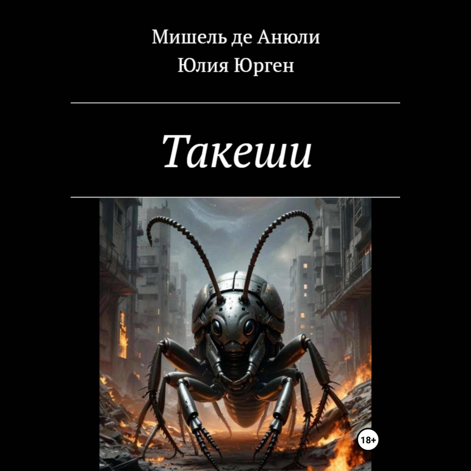 Обложка книги «Такеши»