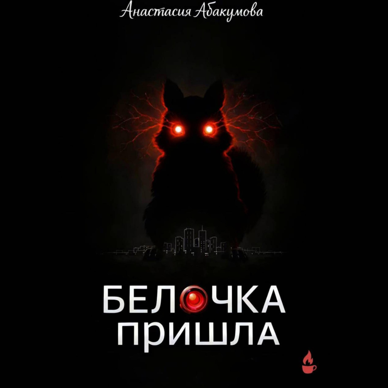 Обложка книги «Белочка пришла»
