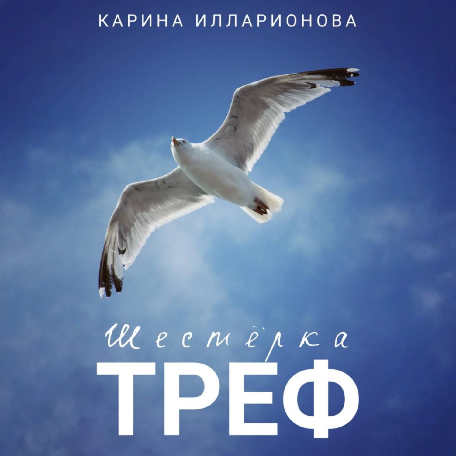 Обложка книги «Шестёрка треф»