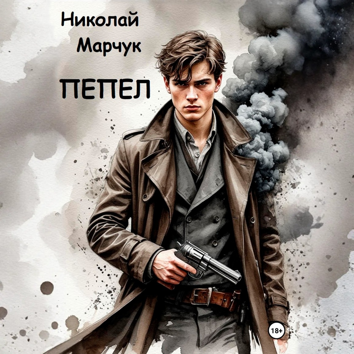 Обложка книги «Пепел»