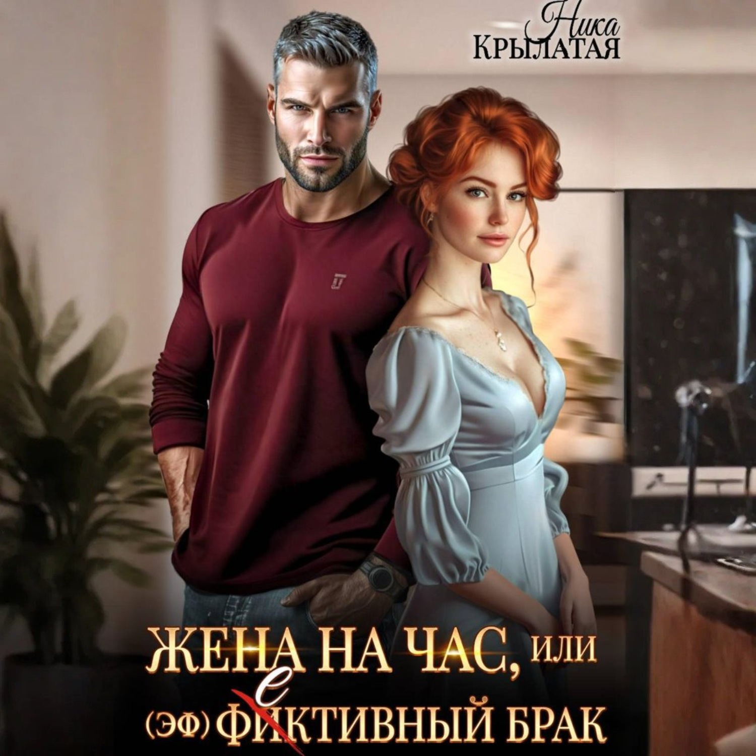 Обложка книги «Жена на час, или (эф)фективный брак»