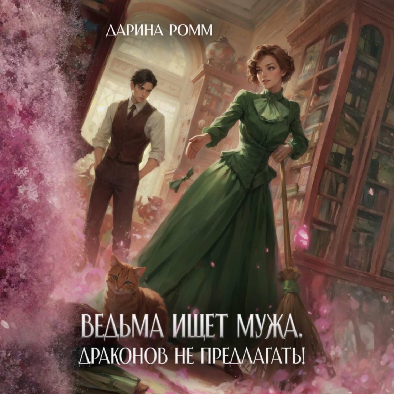 Обложка книги «Ведьма ищет мужа. Драконов не предлагать!»