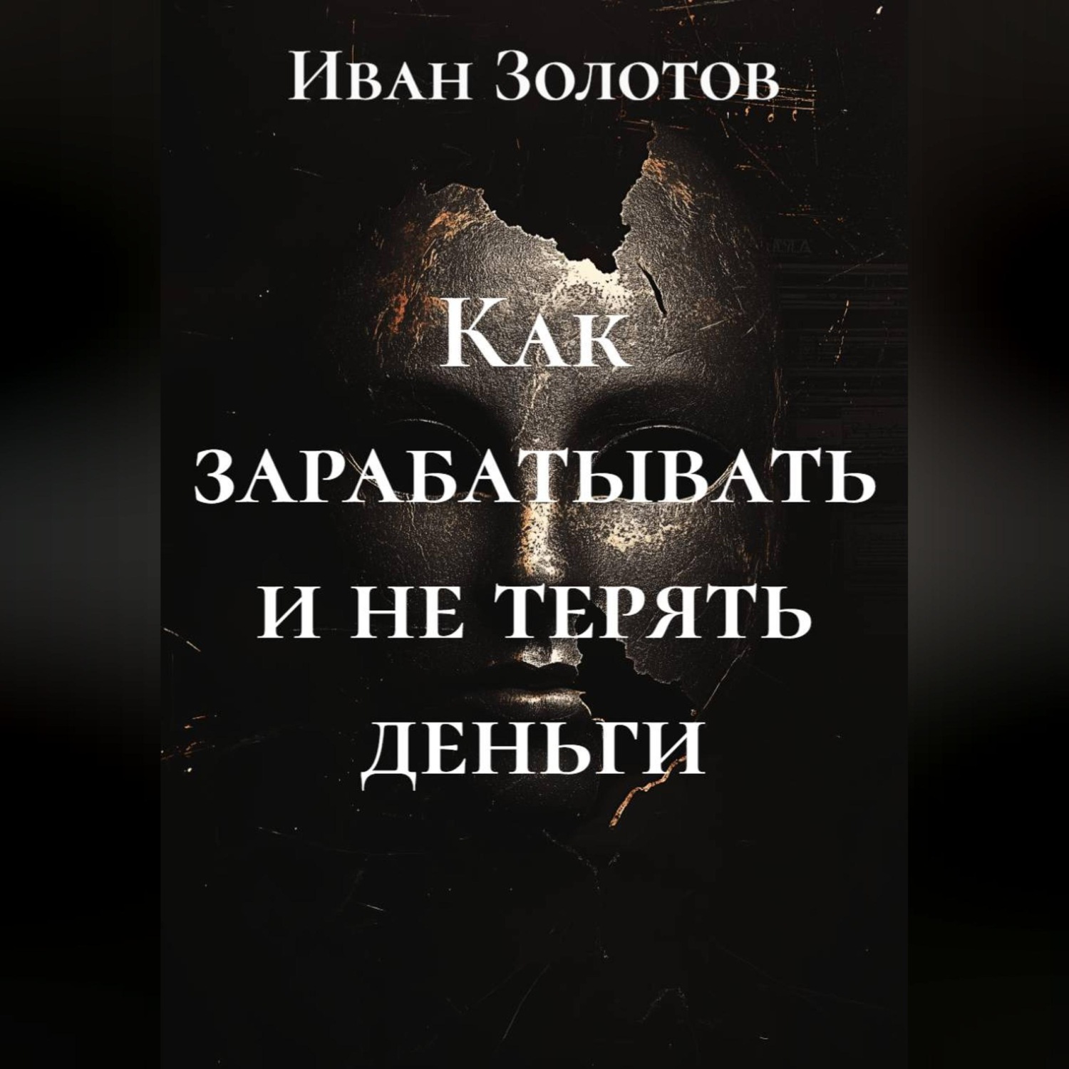 Обложка книги «Как зарабатывать и не терять деньги»