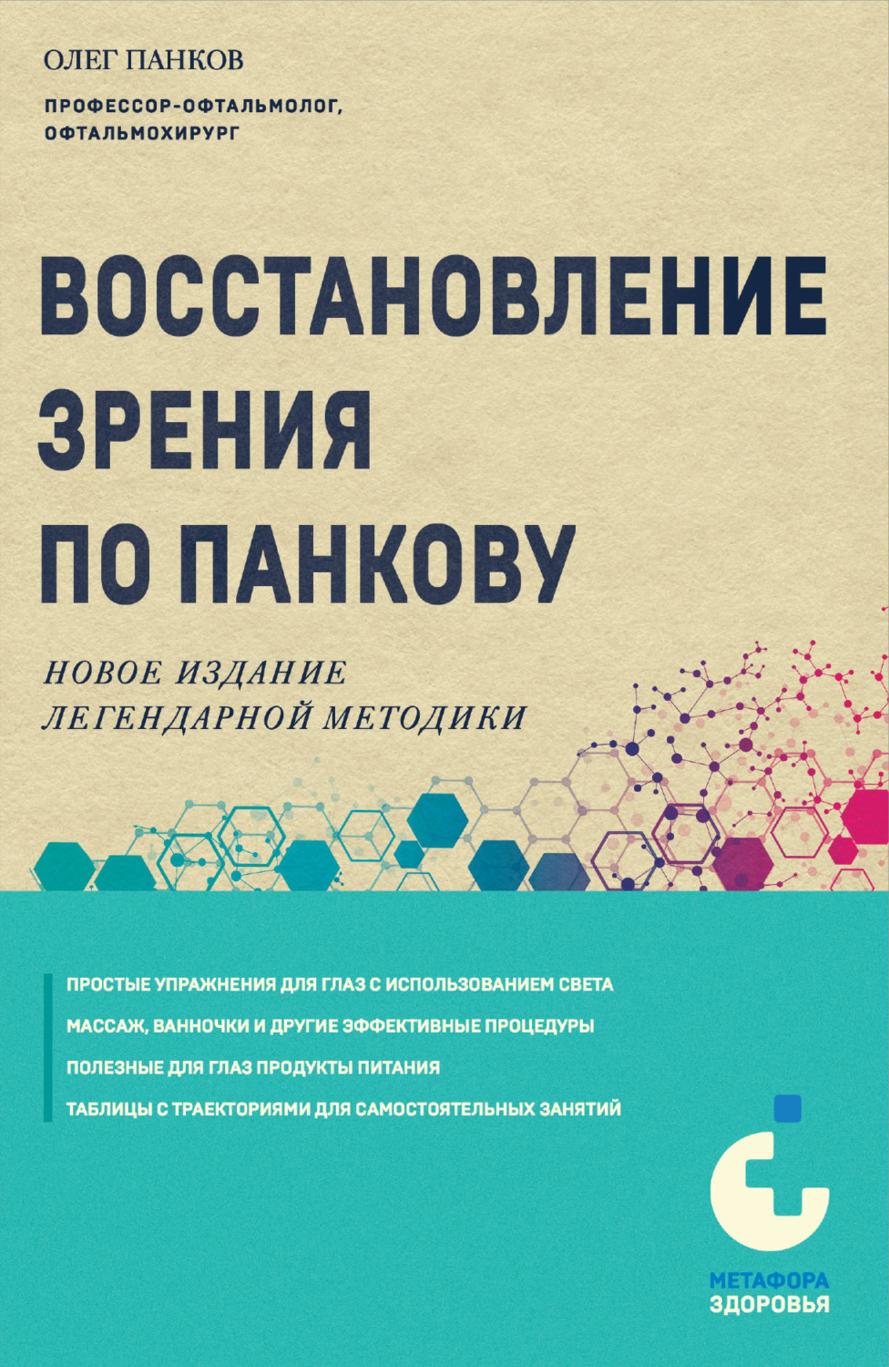 Обложка книги «Восстановление зрения по Панкову. Новое издание легендарной методики»