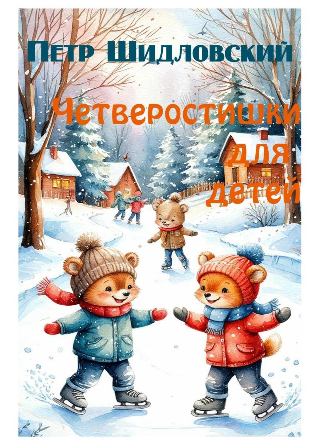 Обложка книги «Четверостишки для детей»