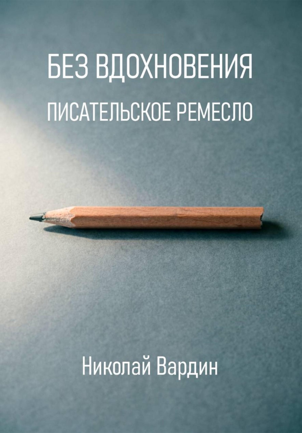 Обложка книги «Без вдохновения. Писательское ремесло»