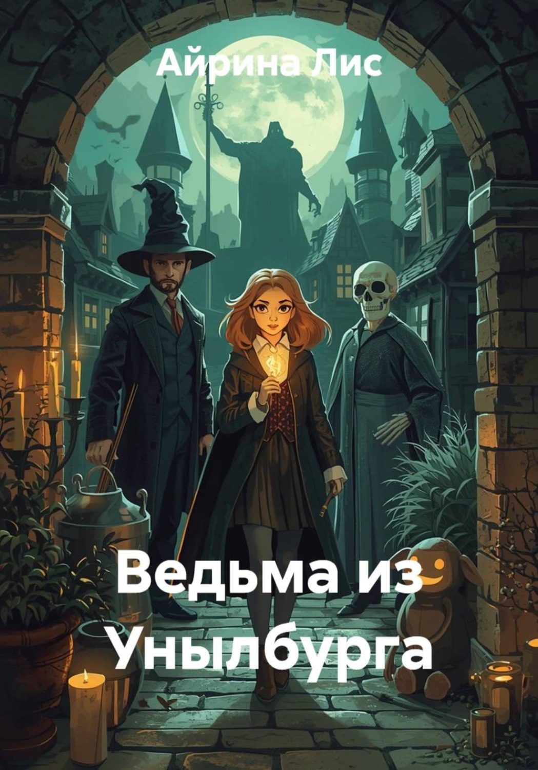 Обложка книги «Ведьма из Унылбурга»