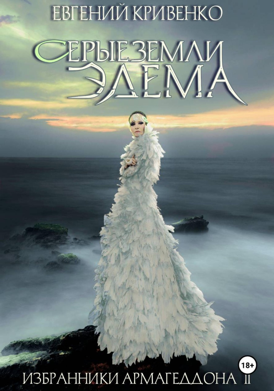 Обложка книги «Серые земли Эдема. Избранники Армагеддона II»