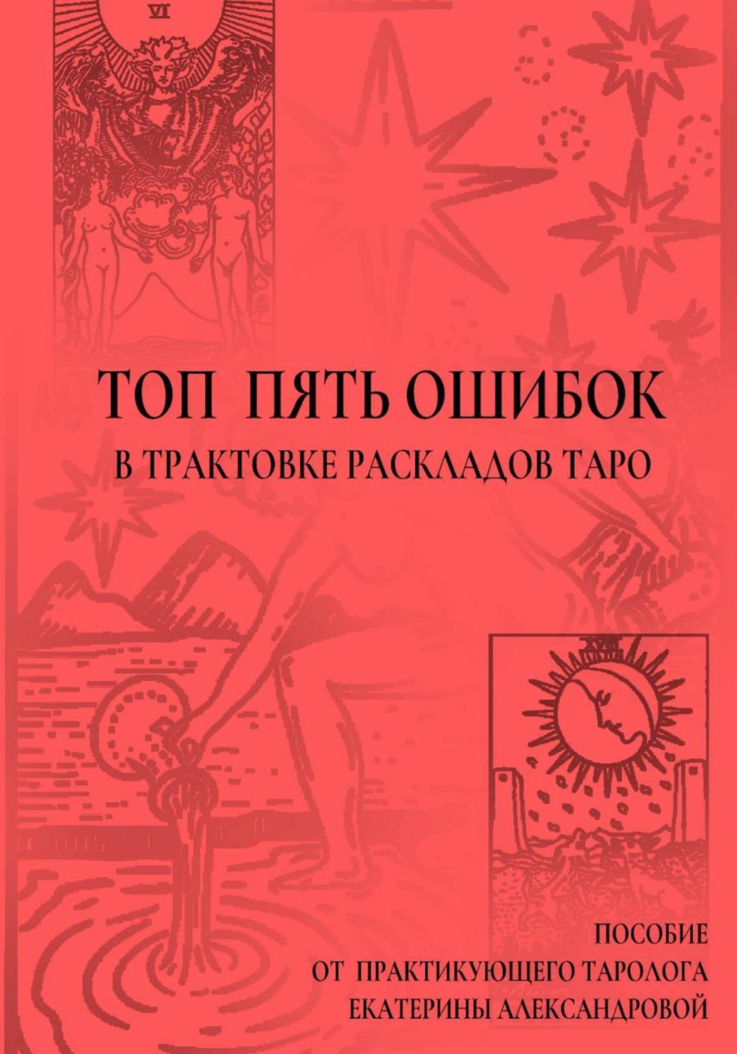 Обложка книги «Топ пять ошибок в трактовке раскладов Таро»