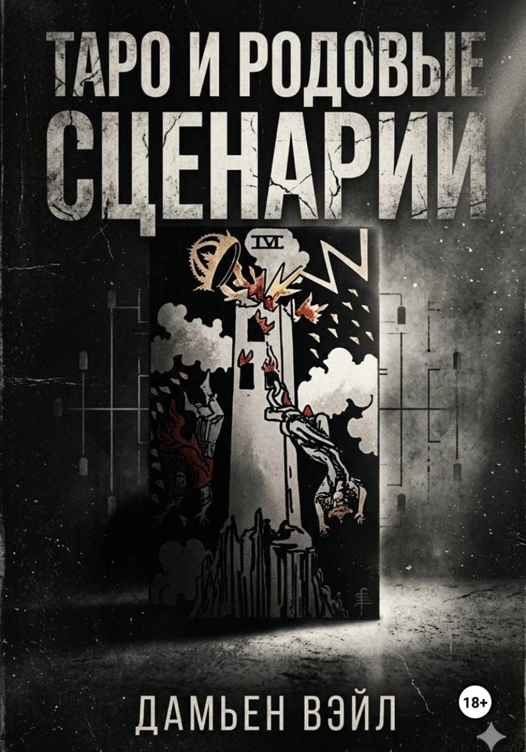 Обложка книги «Таро и Родовые Сценарии»