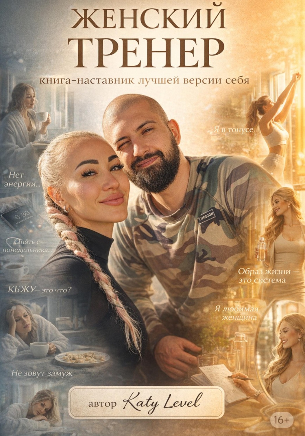 Обложка книги «Женский Тренер. Книга-наставник лучшей версии себя»