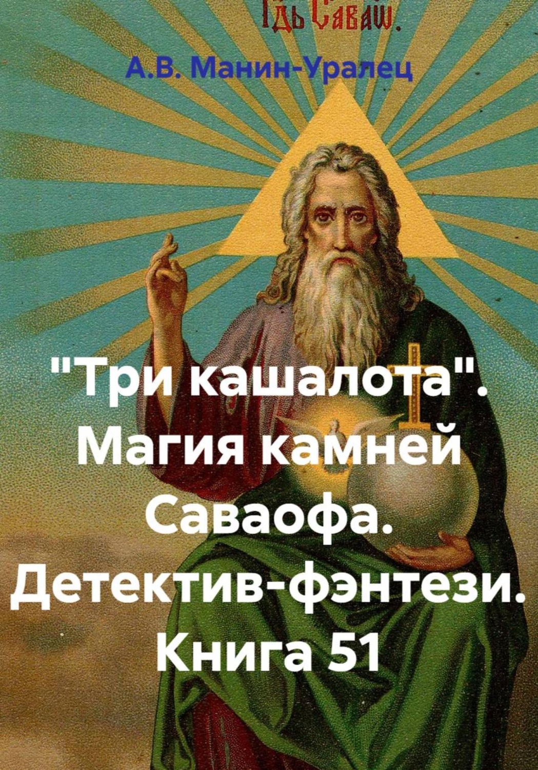 Обложка книги ««Три кашалота». Магия камней Саваофа. Детектив-фэнтези. Книга 51»