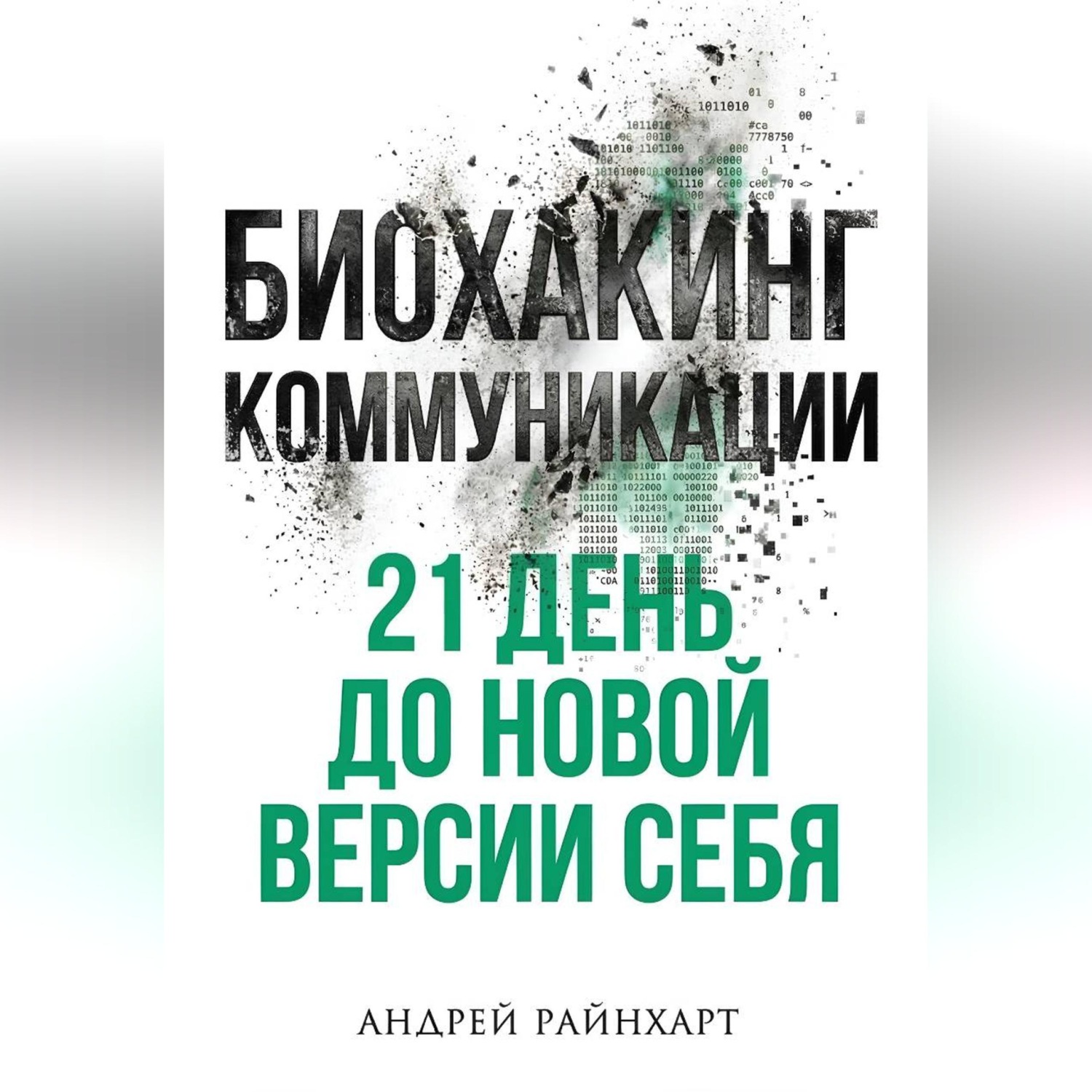 Обложка книги «Биохакинг коммуникации»