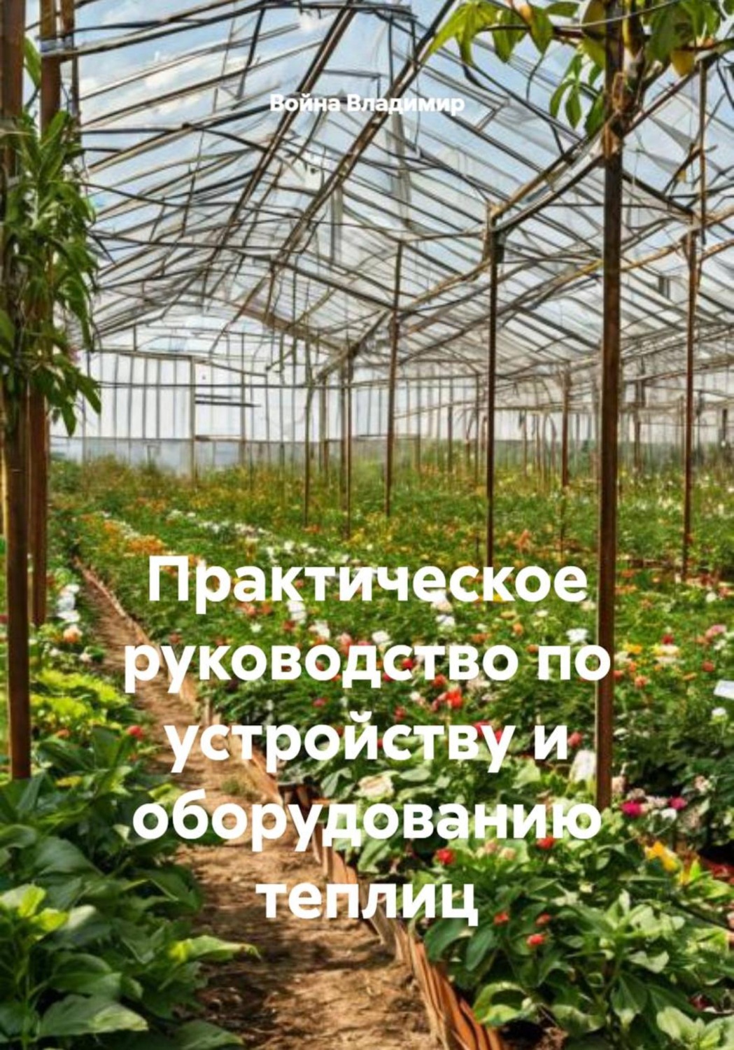 Обложка книги «Практическое руководство по устройству и оборудованию теплиц»