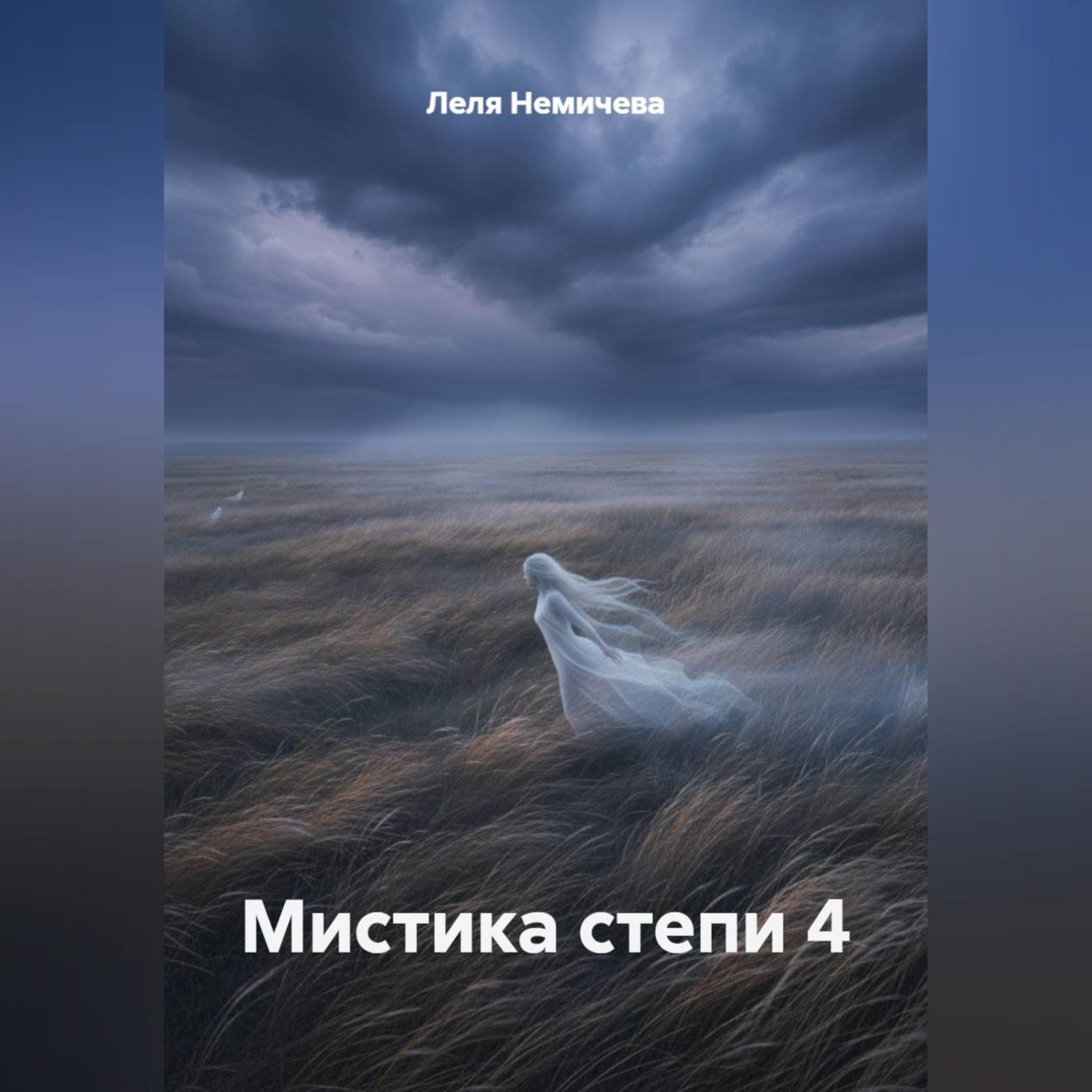 Обложка книги «Мистика степи 4»