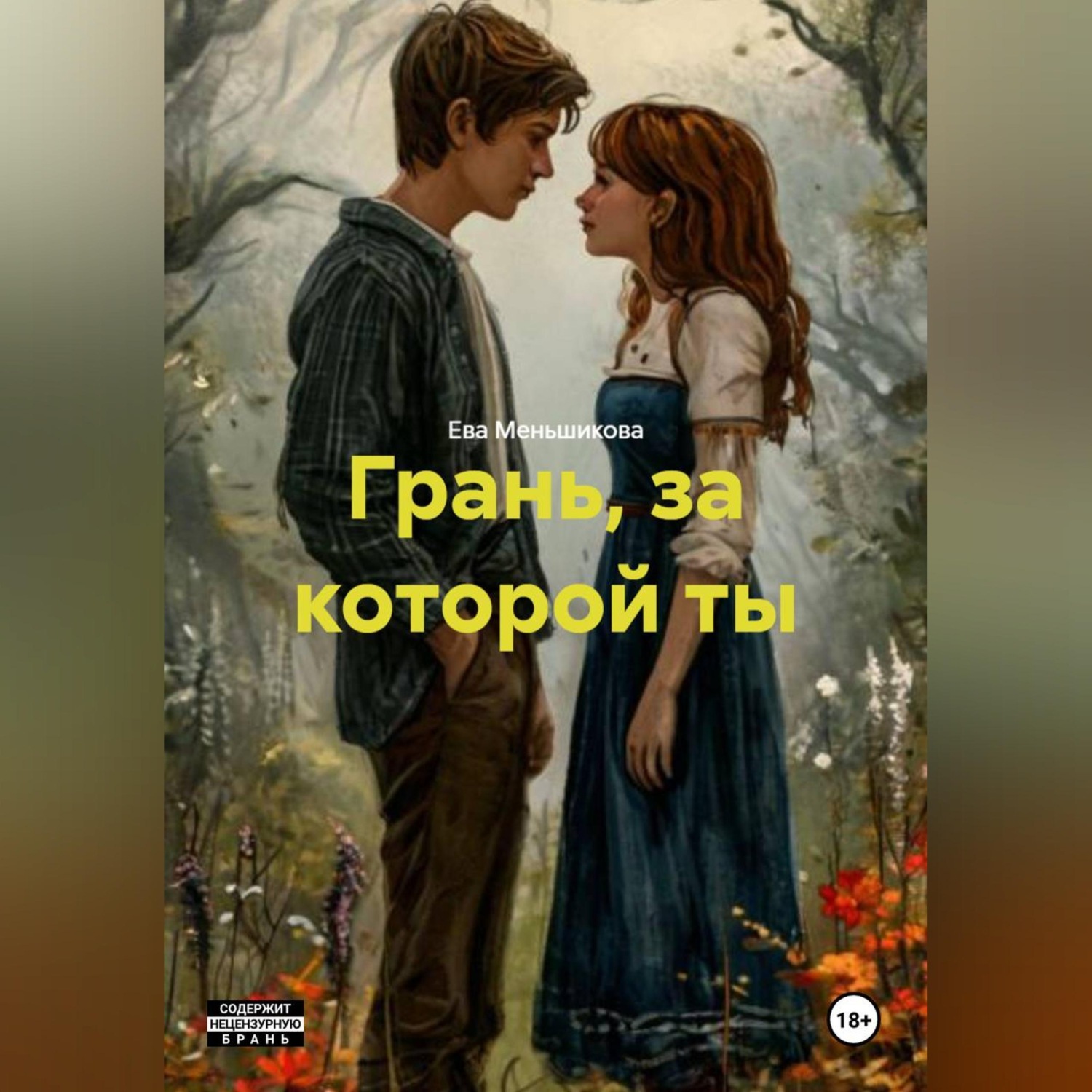 Обложка книги «Грань, за которой ты»