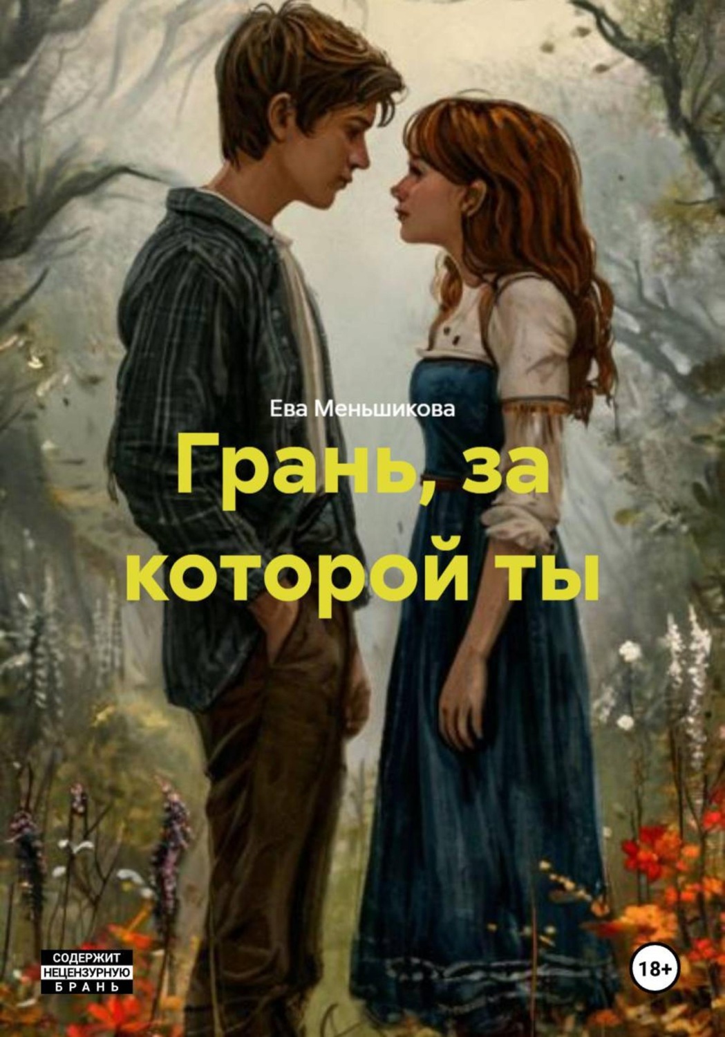 Обложка книги «Грань, за которой ты»