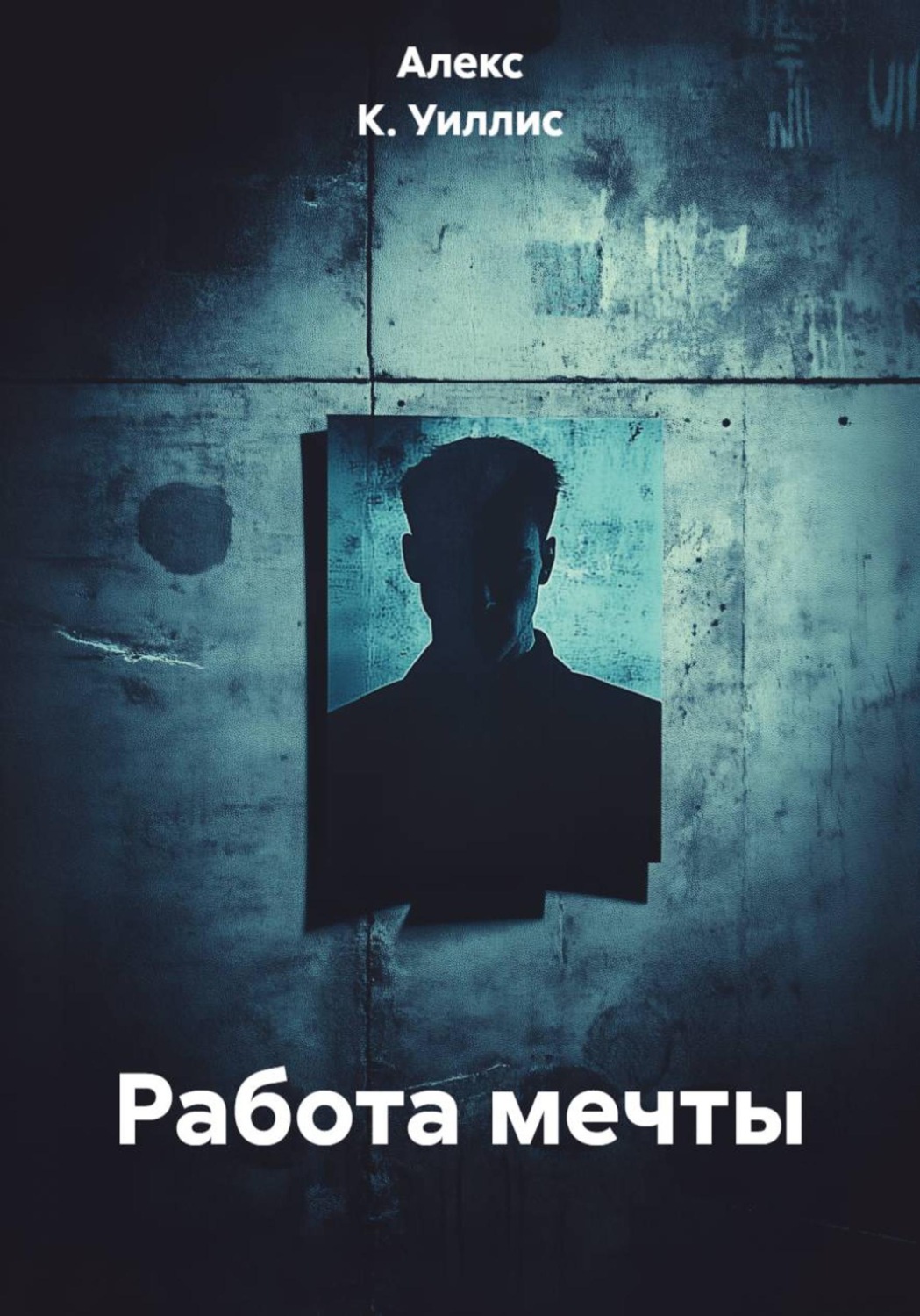 Обложка книги «Работа мечты»