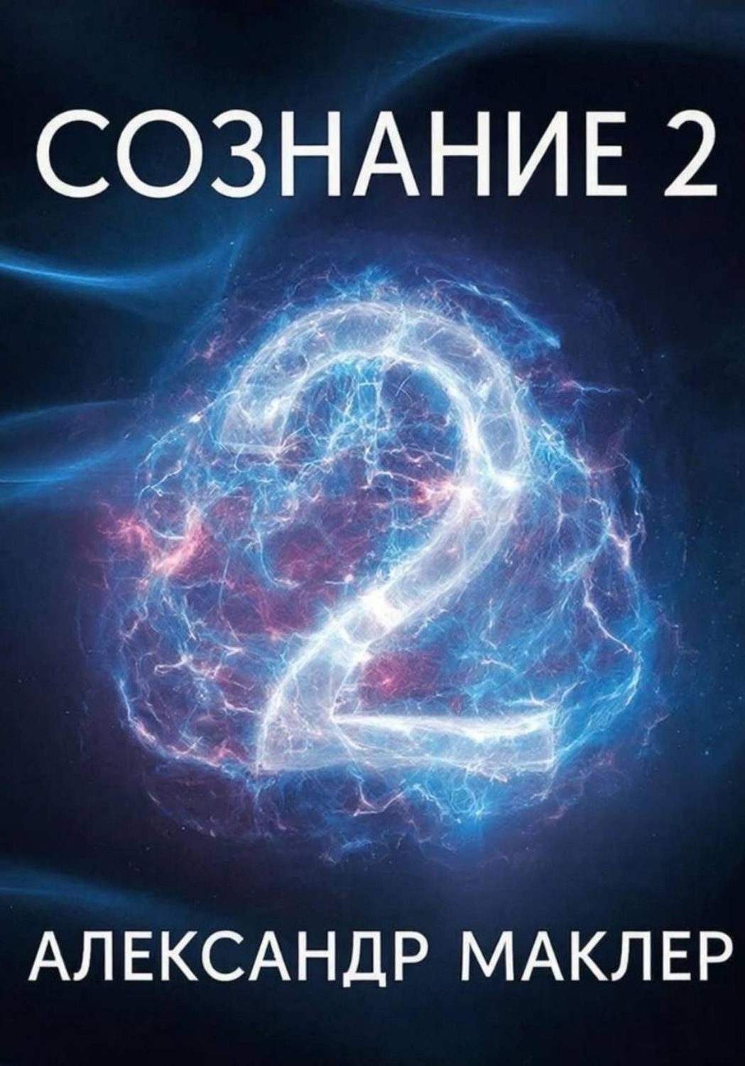 Обложка книги «Сознание 2»