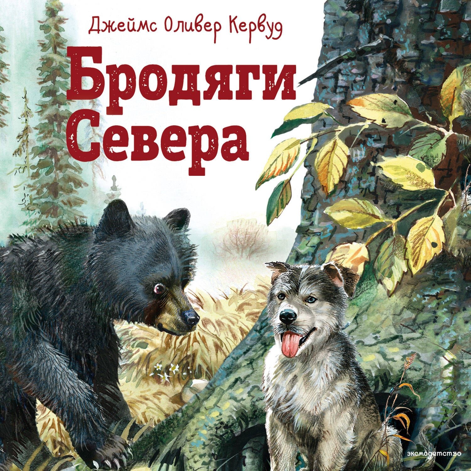 Обложка книги «Бродяги Севера»