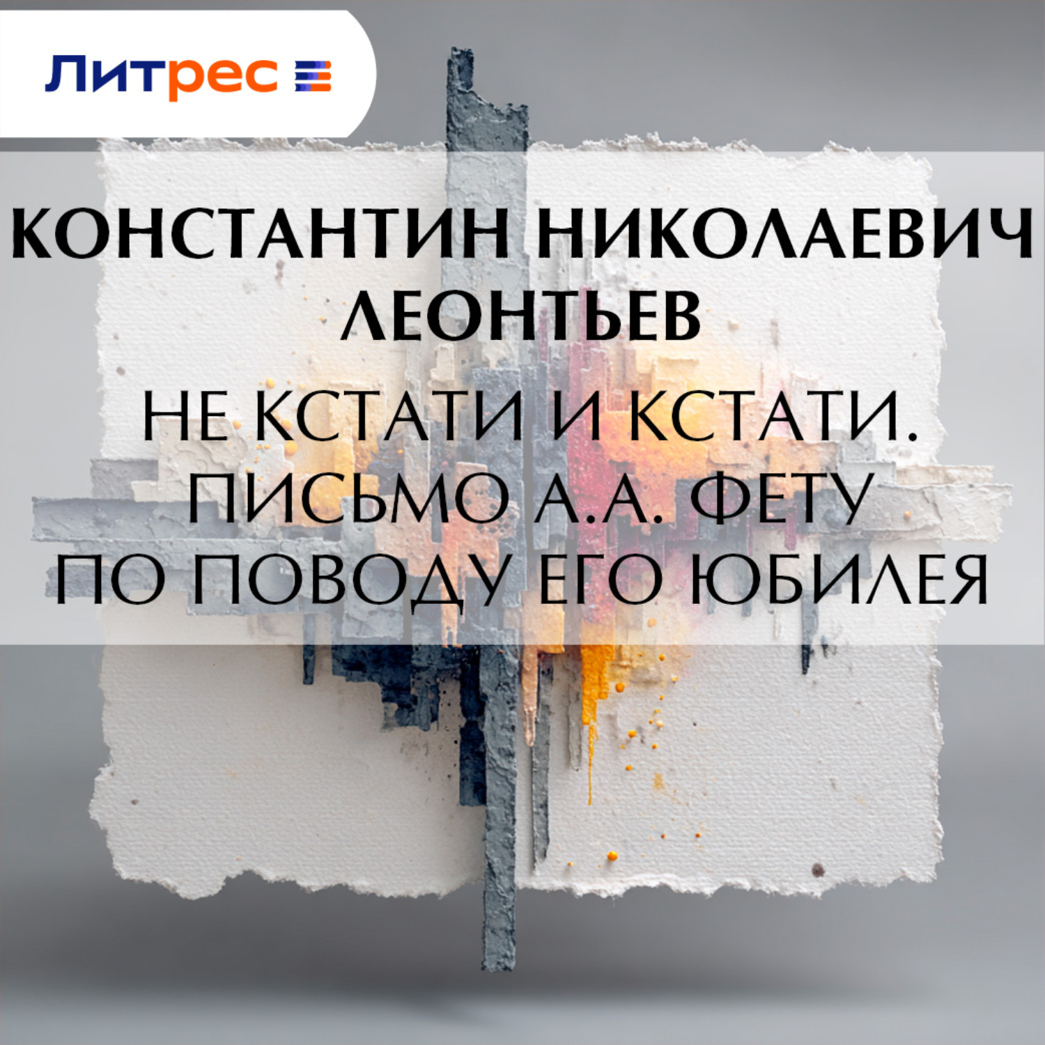 Обложка книги «Не кстати и кстати. Письмо А.А. Фету по поводу его юбилея»