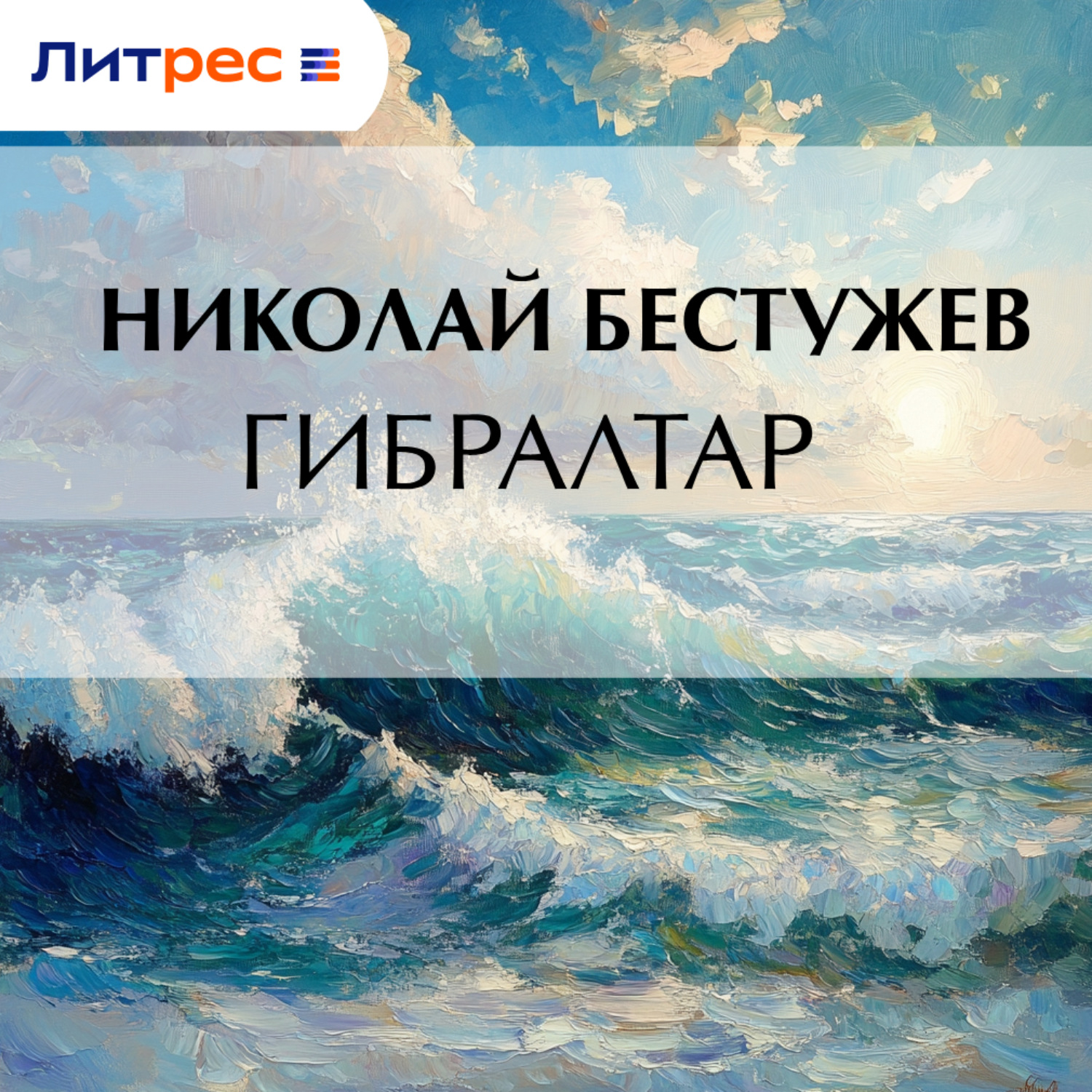 Обложка книги «Гибралтар»