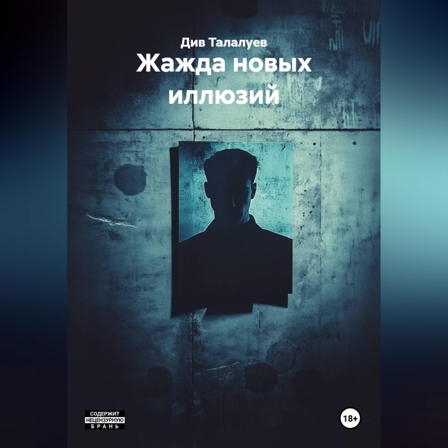 Обложка книги «Жажда новых иллюзий»