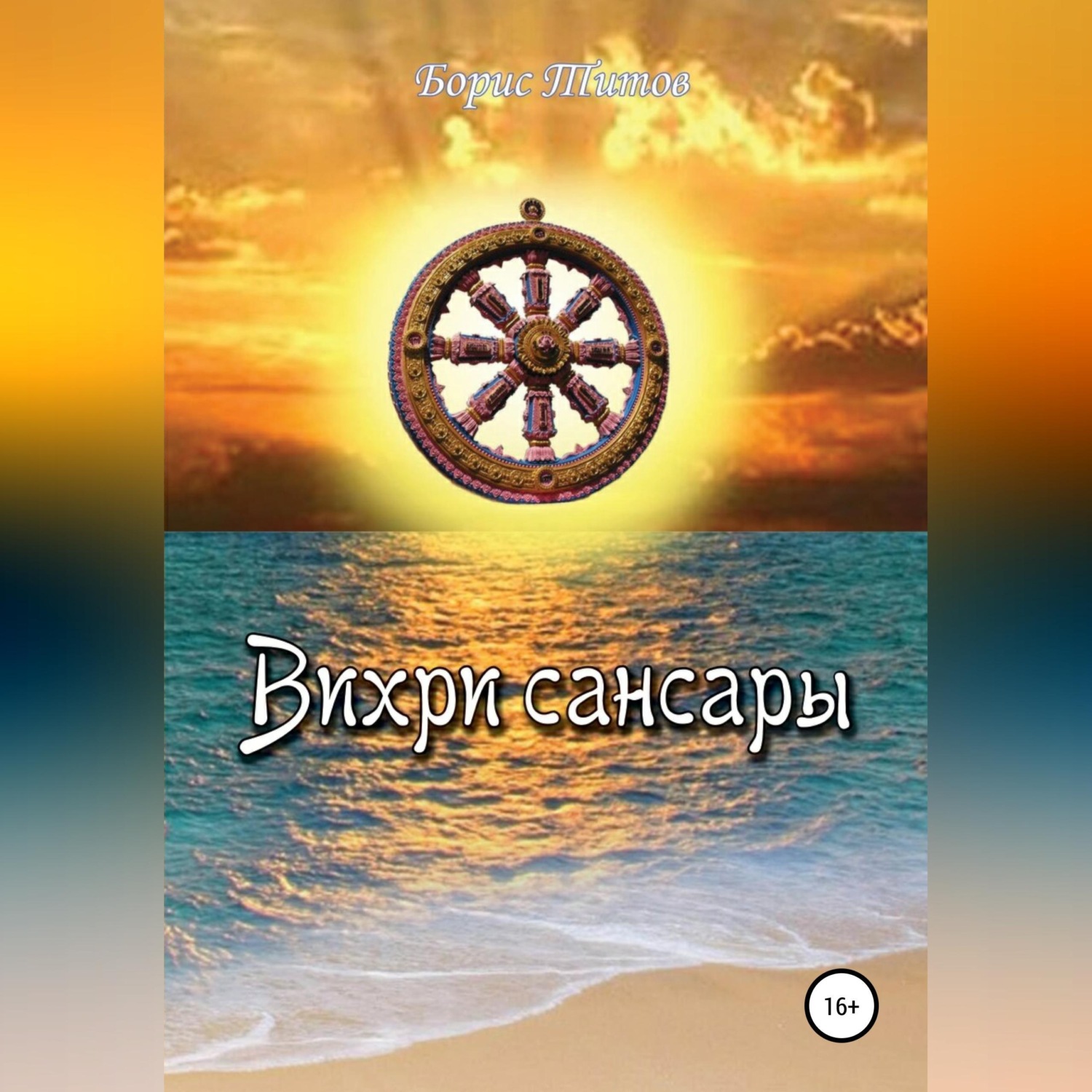 Обложка книги «Вихри сансары»