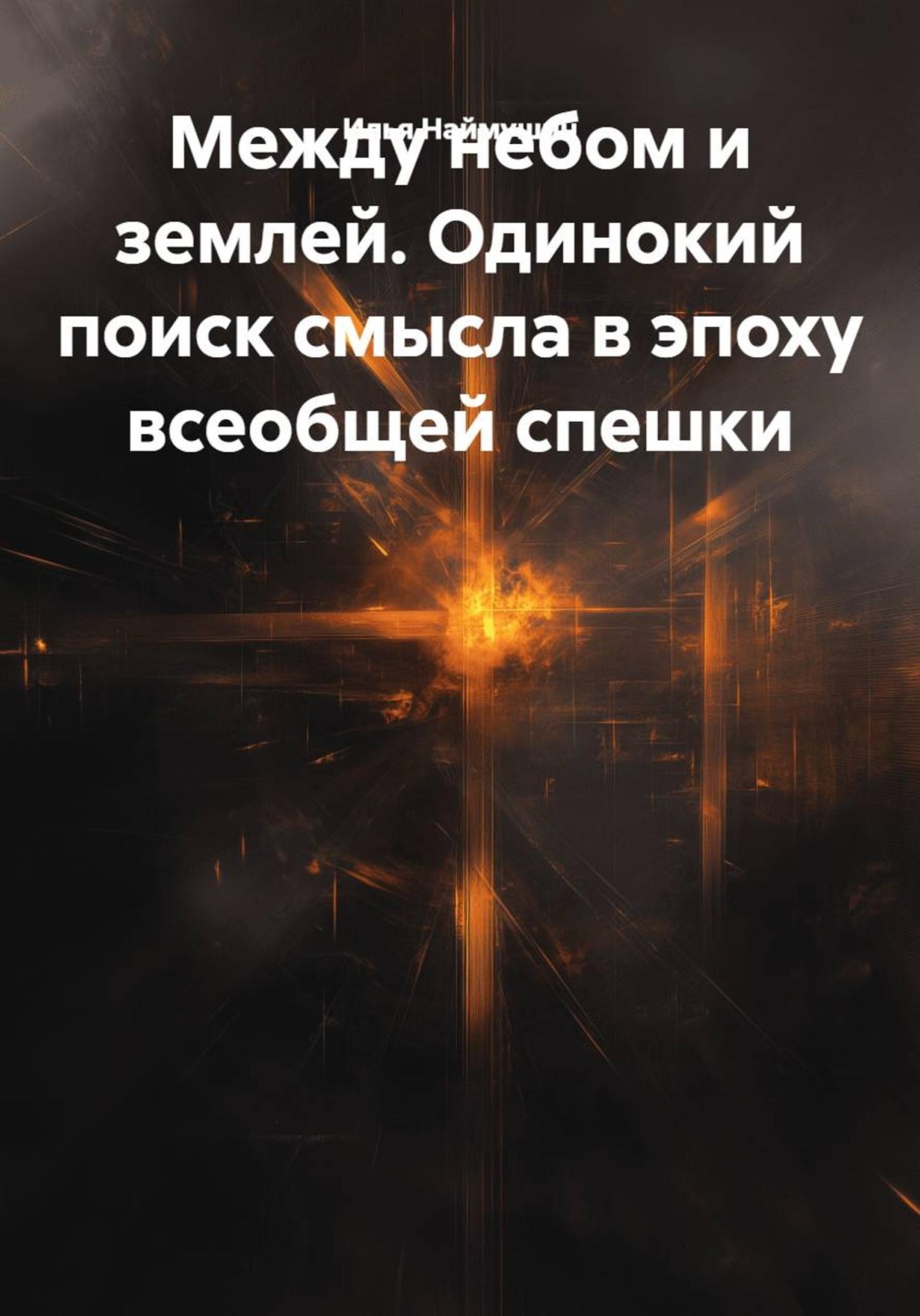 Обложка книги «Между небом и землей. Одинокий поиск смысла в эпоху всеобщей спешки»