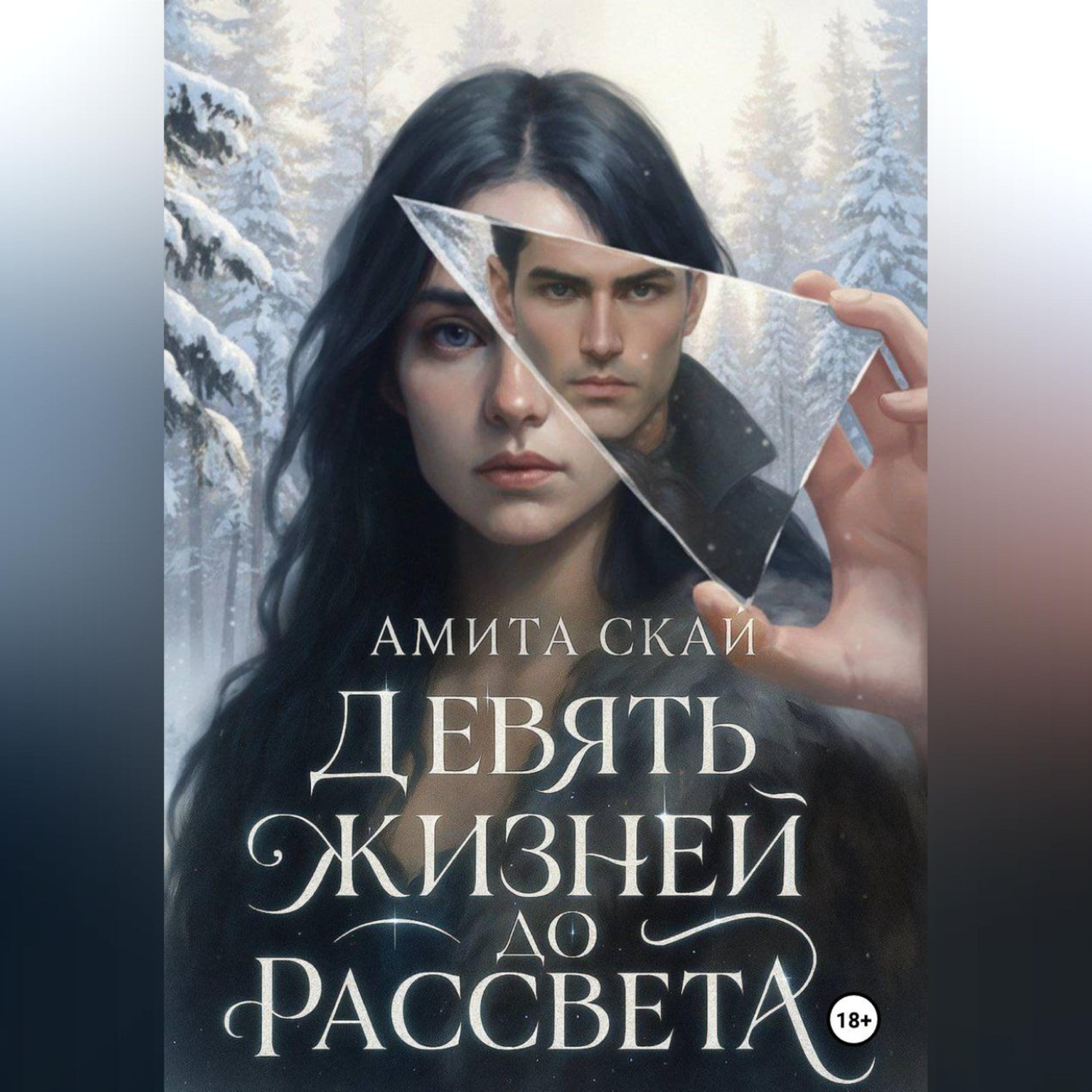 Обложка книги «Девять жизней до рассвета»