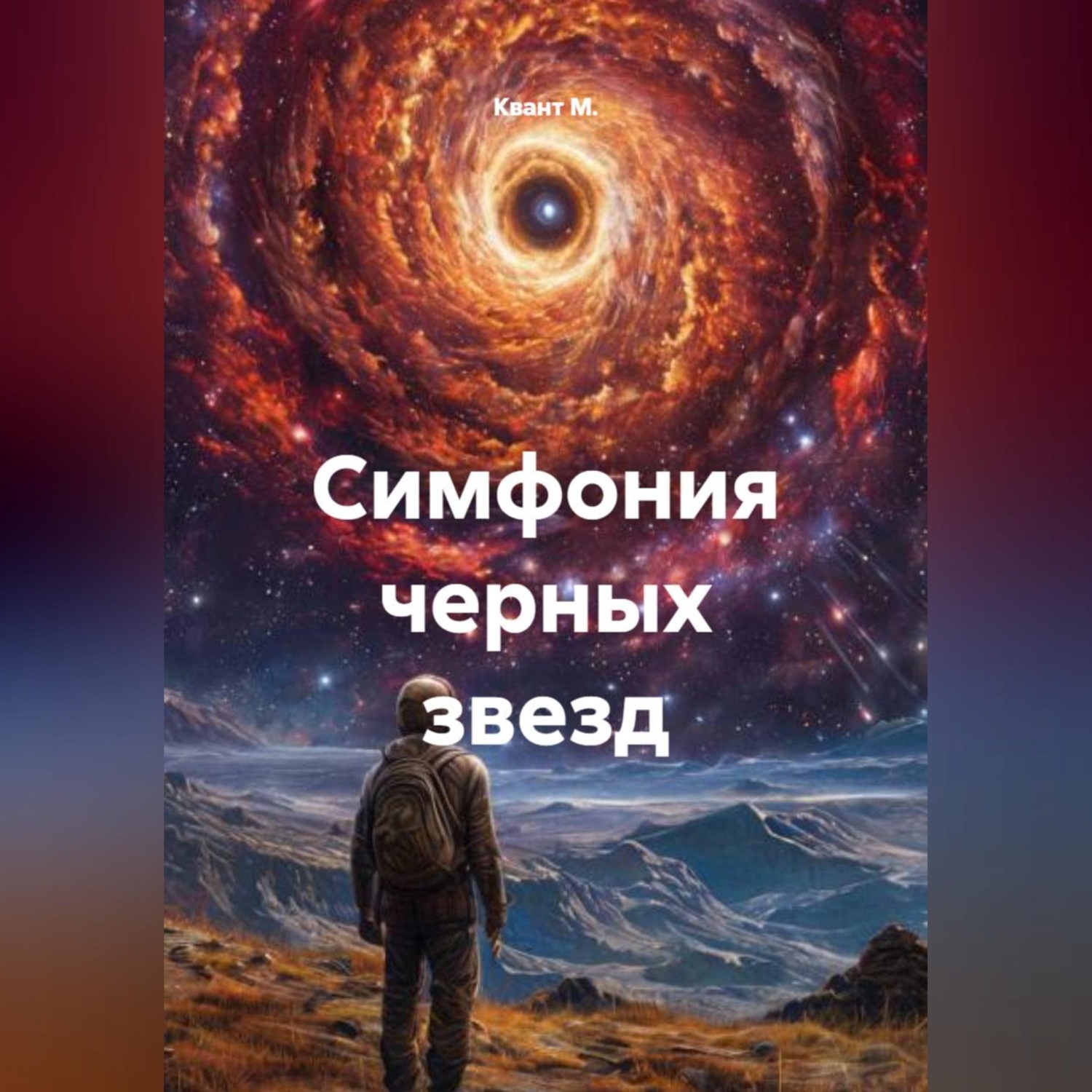 Обложка книги «Симфония черных звезд»