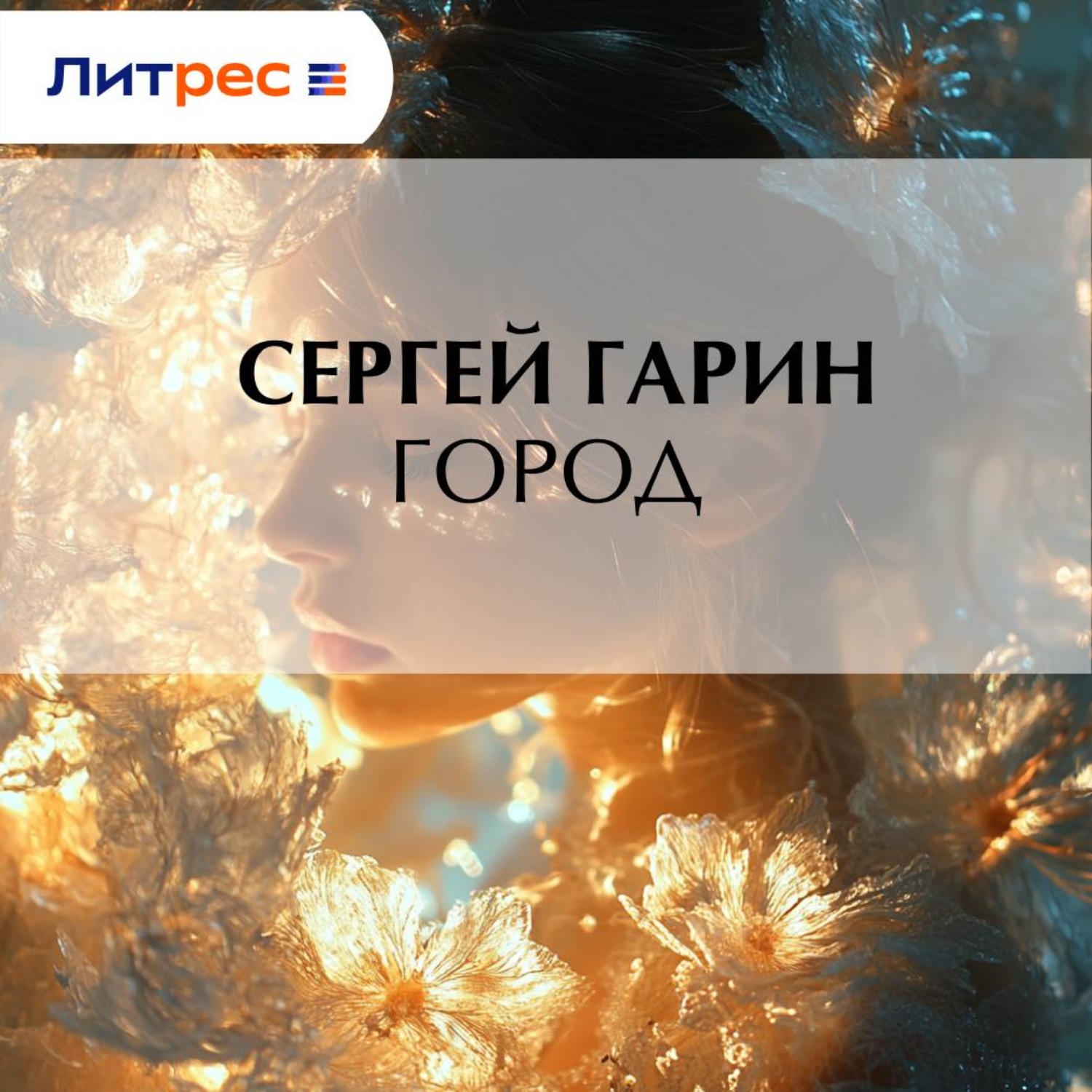 Обложка книги «Город»