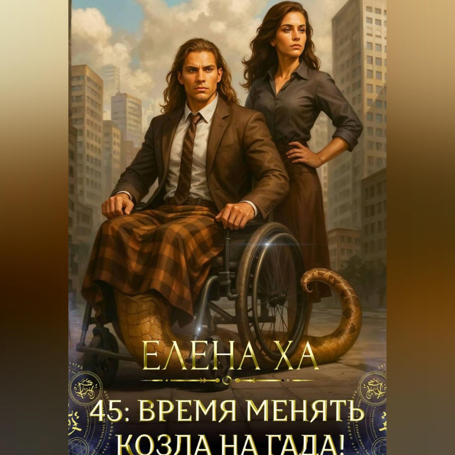 Обложка книги «45: время менять козла на гада!»