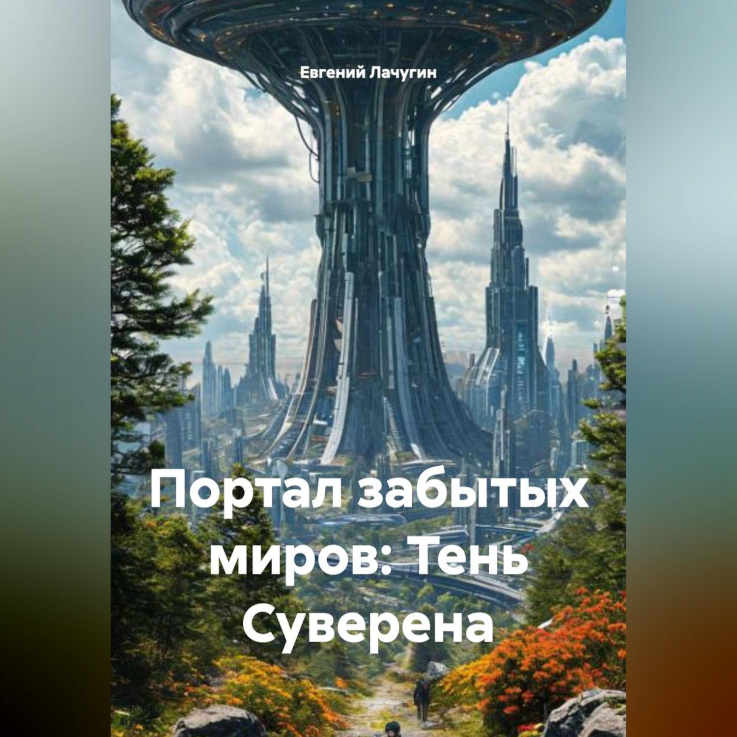 Обложка книги «Портал забытых миров: Тень Суверена»
