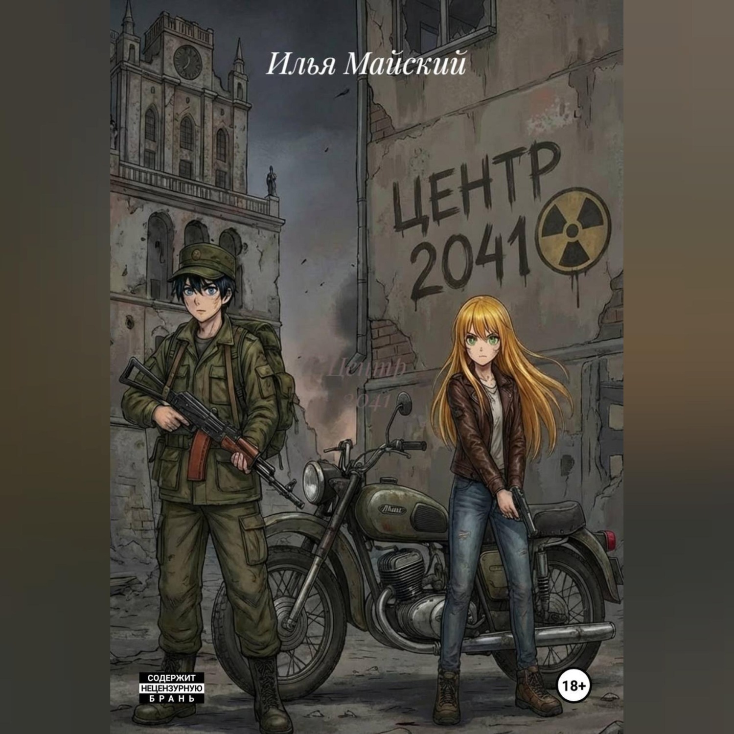 Обложка книги «Центр 2041»