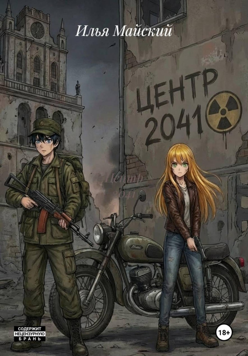 Обложка книги «Центр 2041»