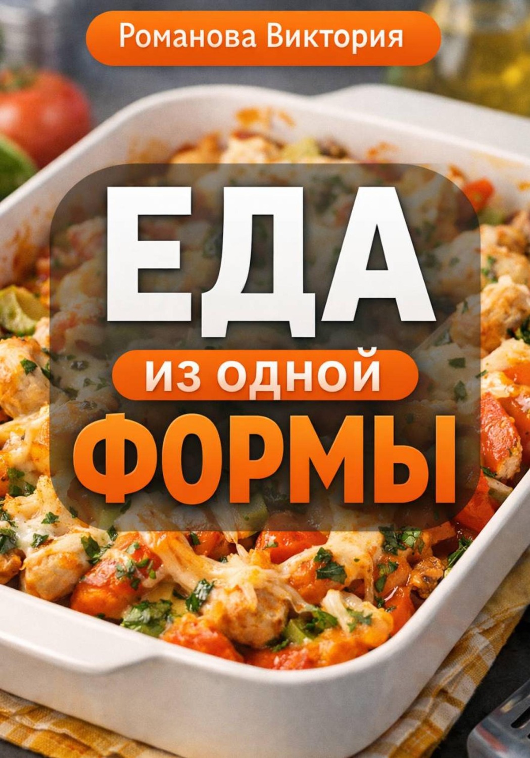 Обложка книги «Еда из одной формы»