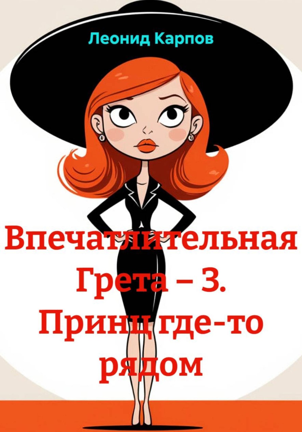 Обложка книги «Впечатлительная Грета – 3. Принц где-то рядом»