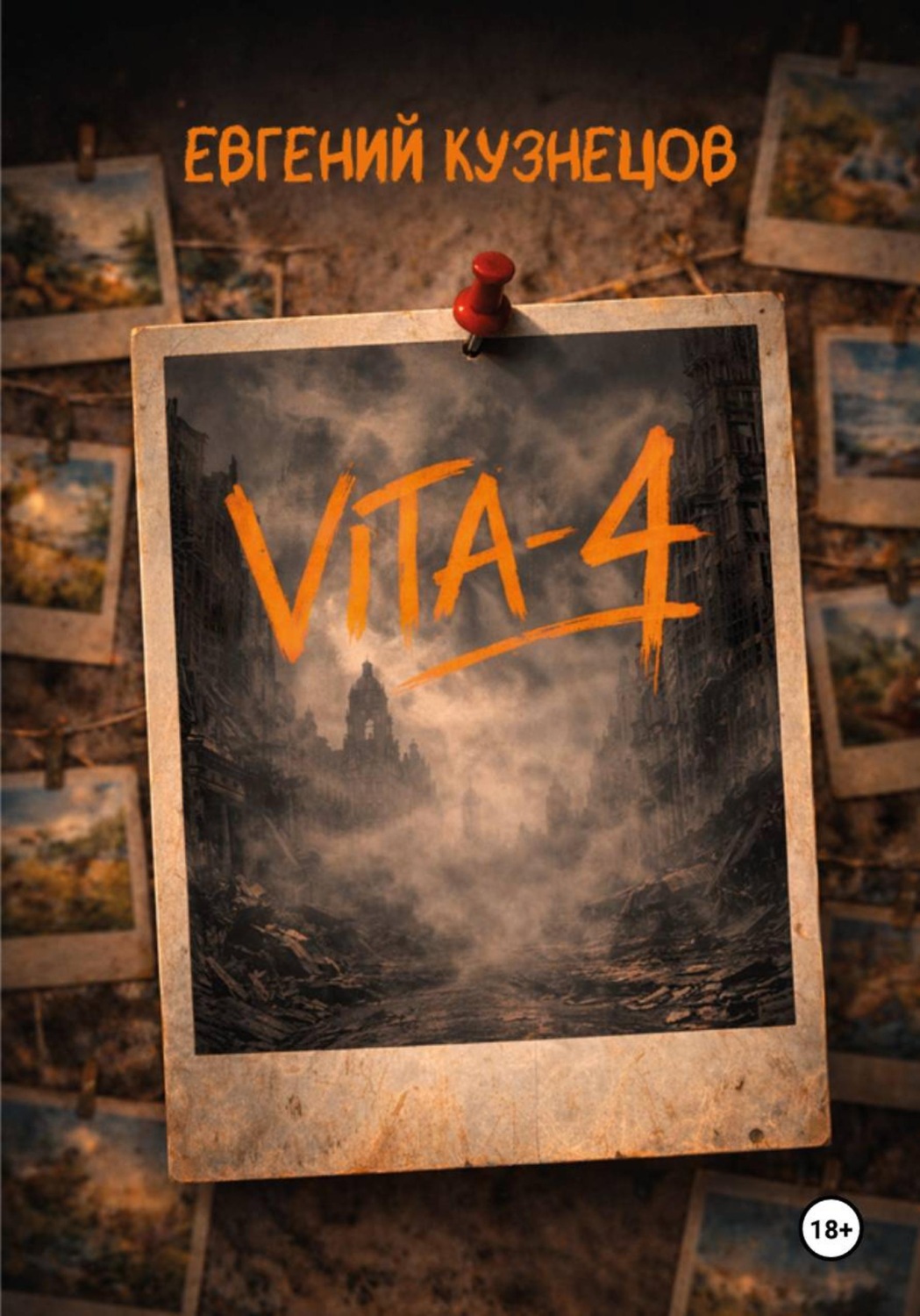 Обложка книги «Vita-4»